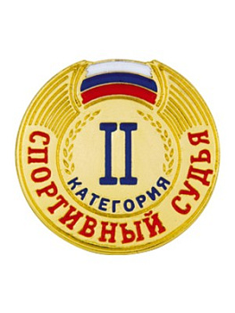 Знак - Спортивный судья 2 категории