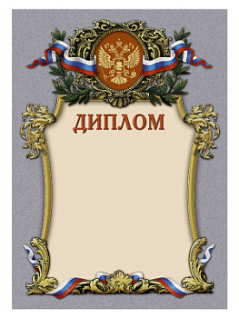 Диплом наградной - GR19